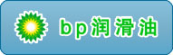 BP潤滑油